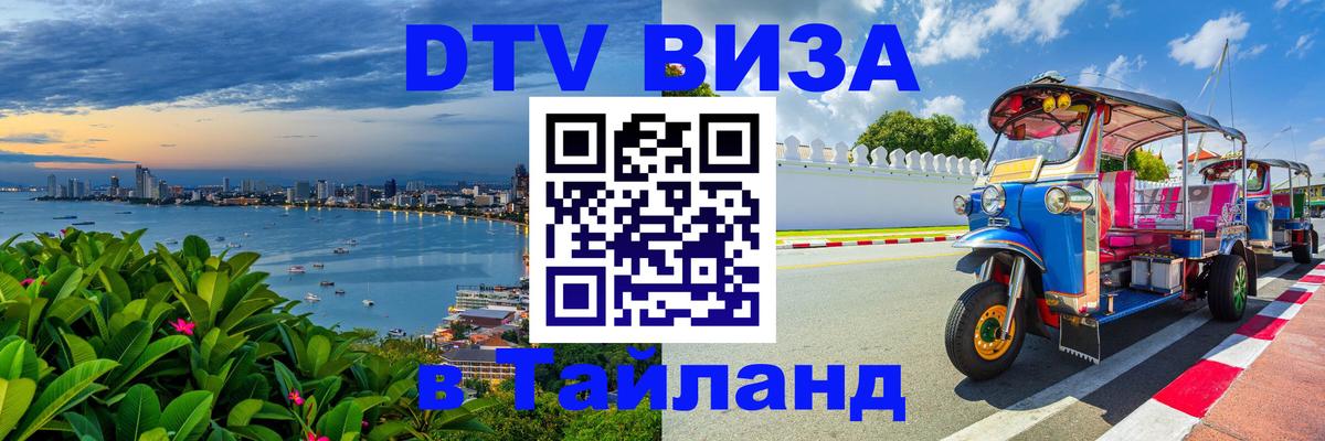 Visa ДТВ Тайланд помощь 