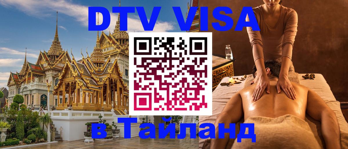 Visa ДТВ Тайланд помощь 