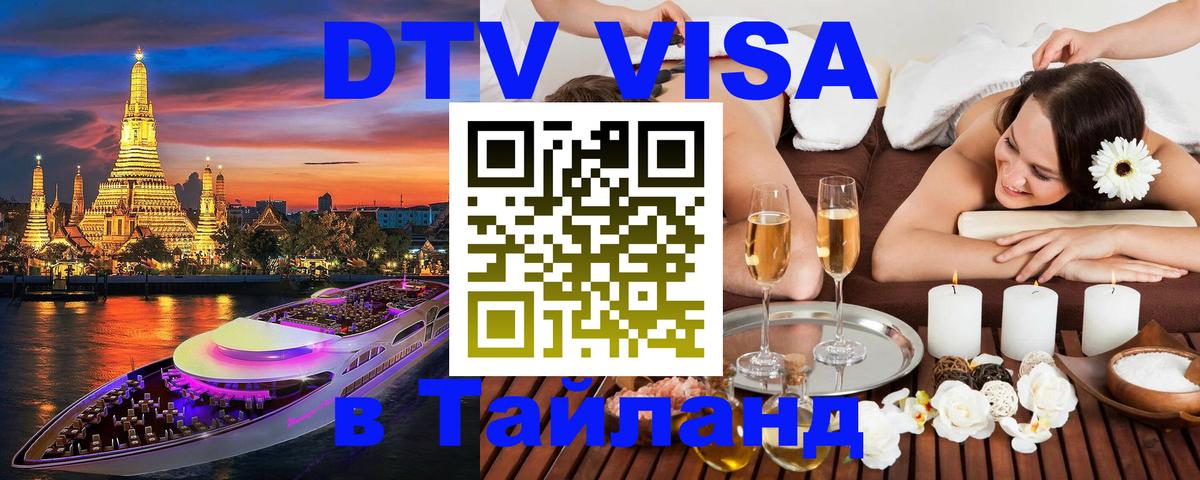 Стоимость и условия DTV визы — оформление в Таиланд под ключ - 05.10.2025 